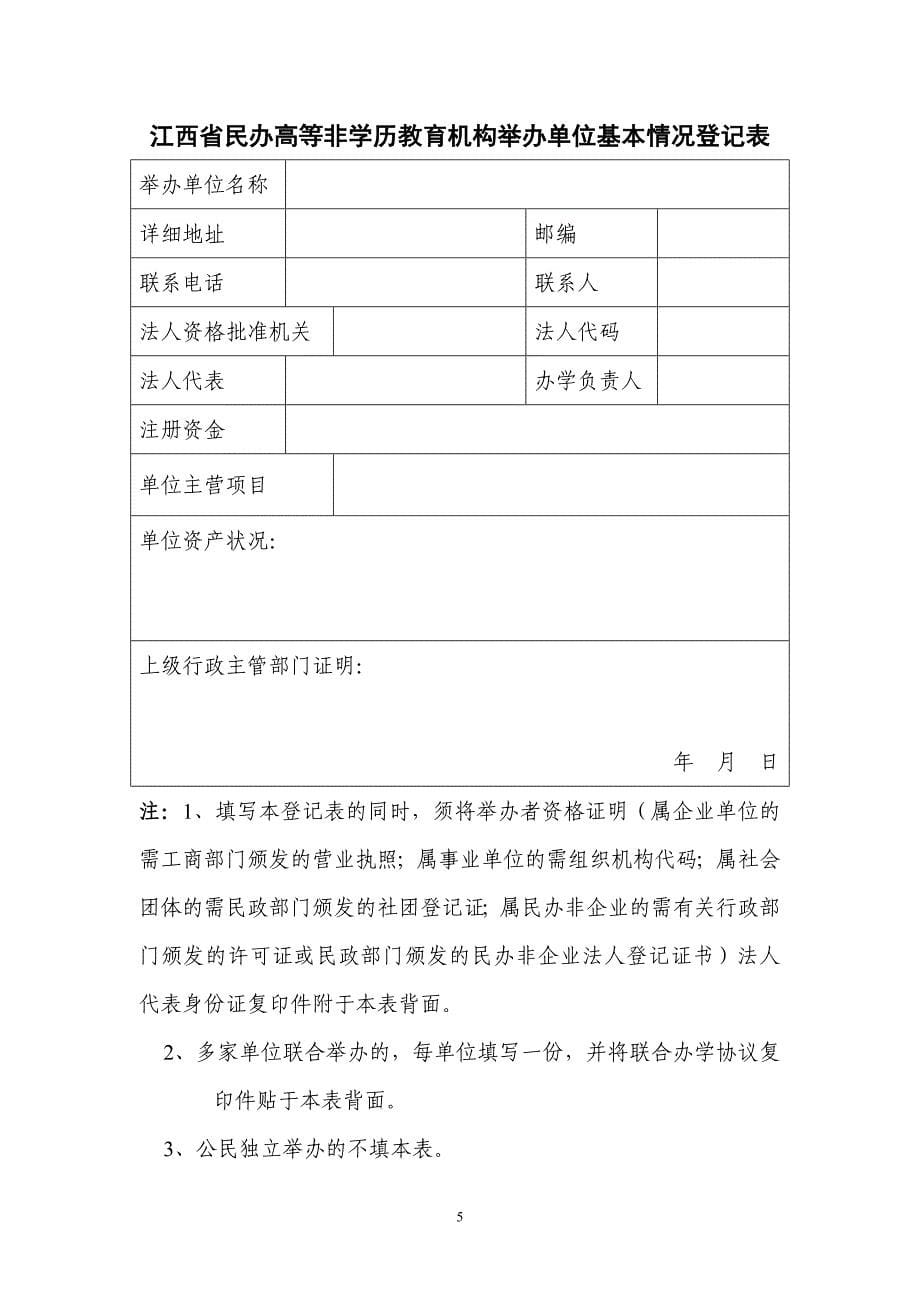 江西省民办高等学校决策机构组成人员备案表(式样)_第5页