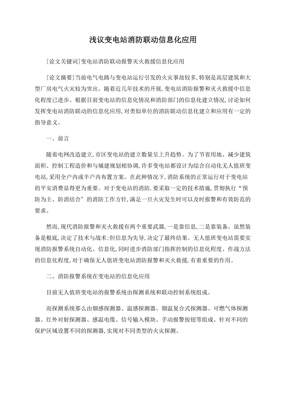 浅议变电站消防联动信息化应用_第1页