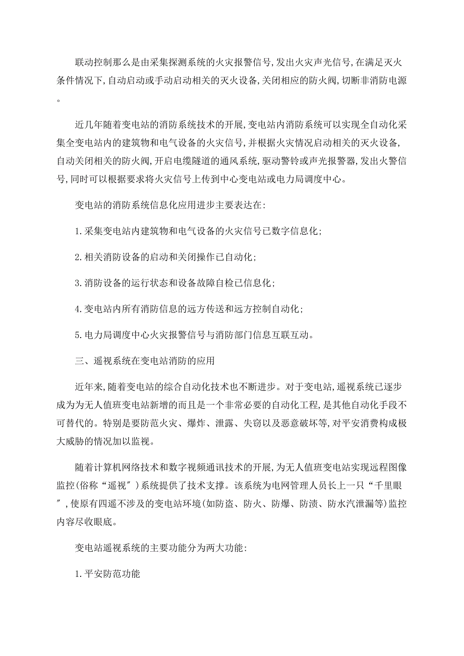 浅议变电站消防联动信息化应用_第2页