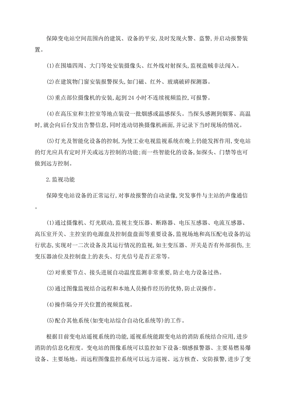 浅议变电站消防联动信息化应用_第3页