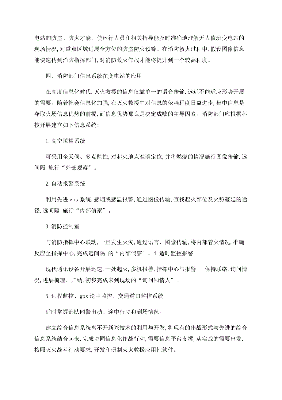 浅议变电站消防联动信息化应用_第4页