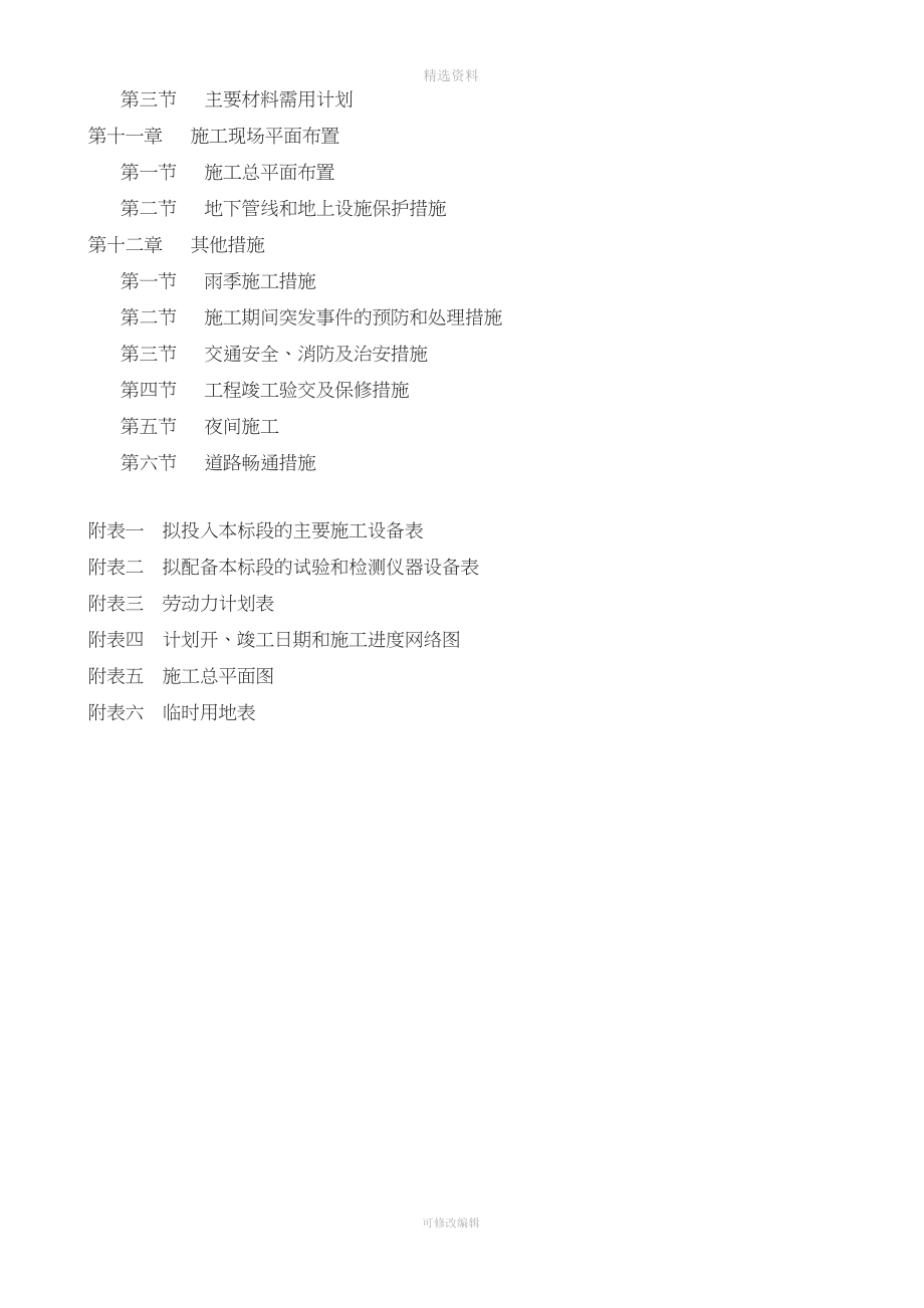 S106川西环线什邡广汉界至德什路口大修工程施工组织设计.doc_第2页