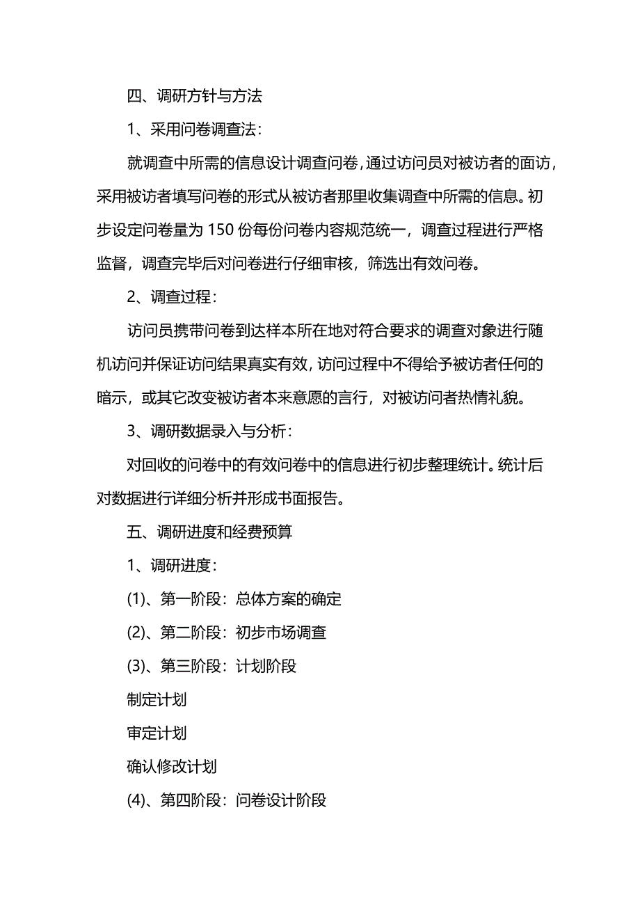 市场调研项目策划书范本_第4页