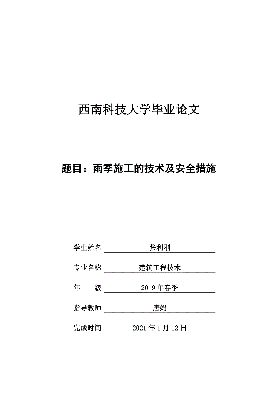 雨季施工的技术及安全措施-论文(1)(1_第1页