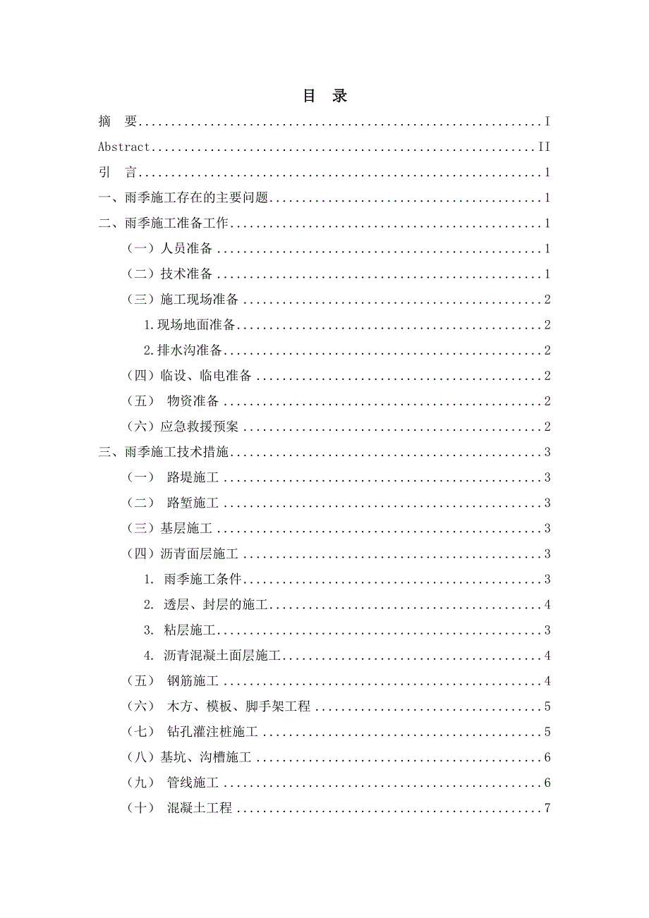 雨季施工的技术及安全措施-论文(1)(1_第4页