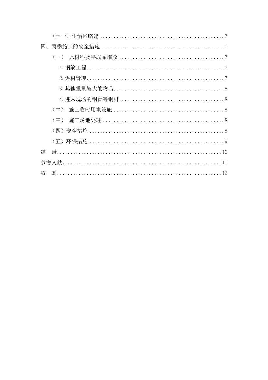 雨季施工的技术及安全措施-论文(1)(1_第5页