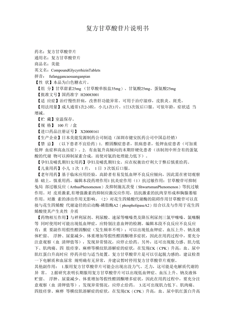 复方甘草酸苷片说明书_第1页