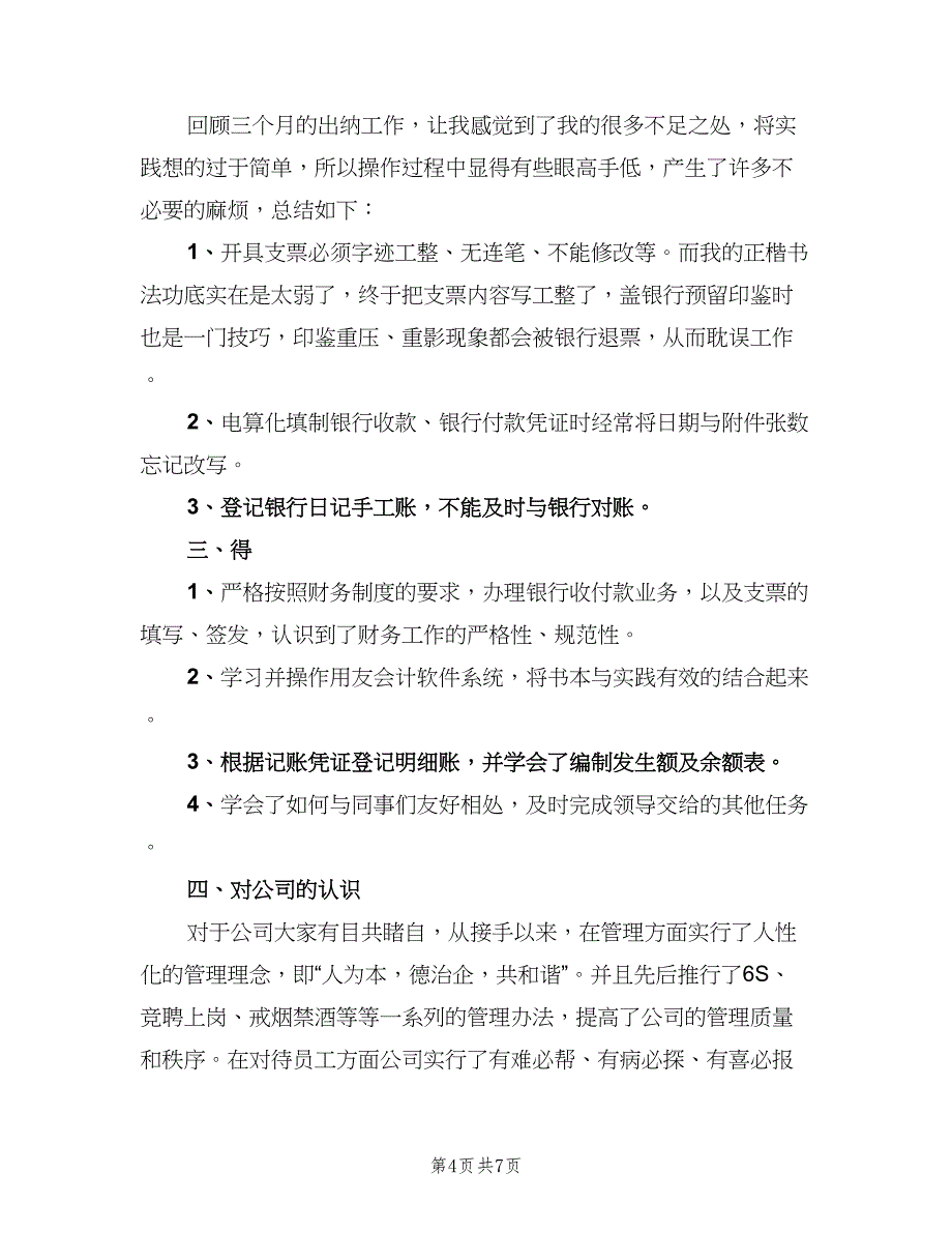 财务出纳实习期工作总结（三篇）.doc_第4页