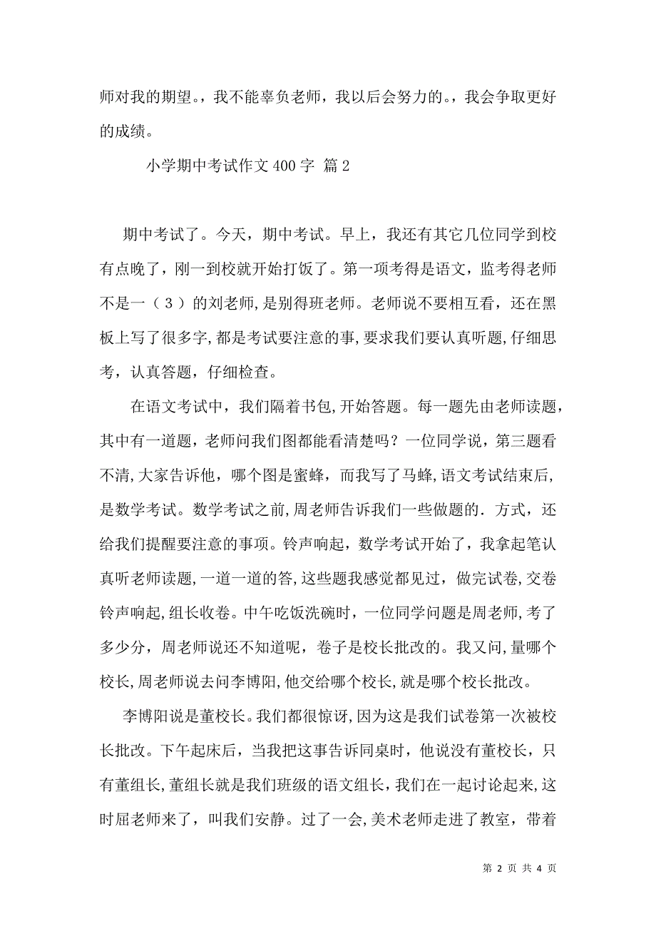 推荐小学期中考试作文400字4篇_第2页