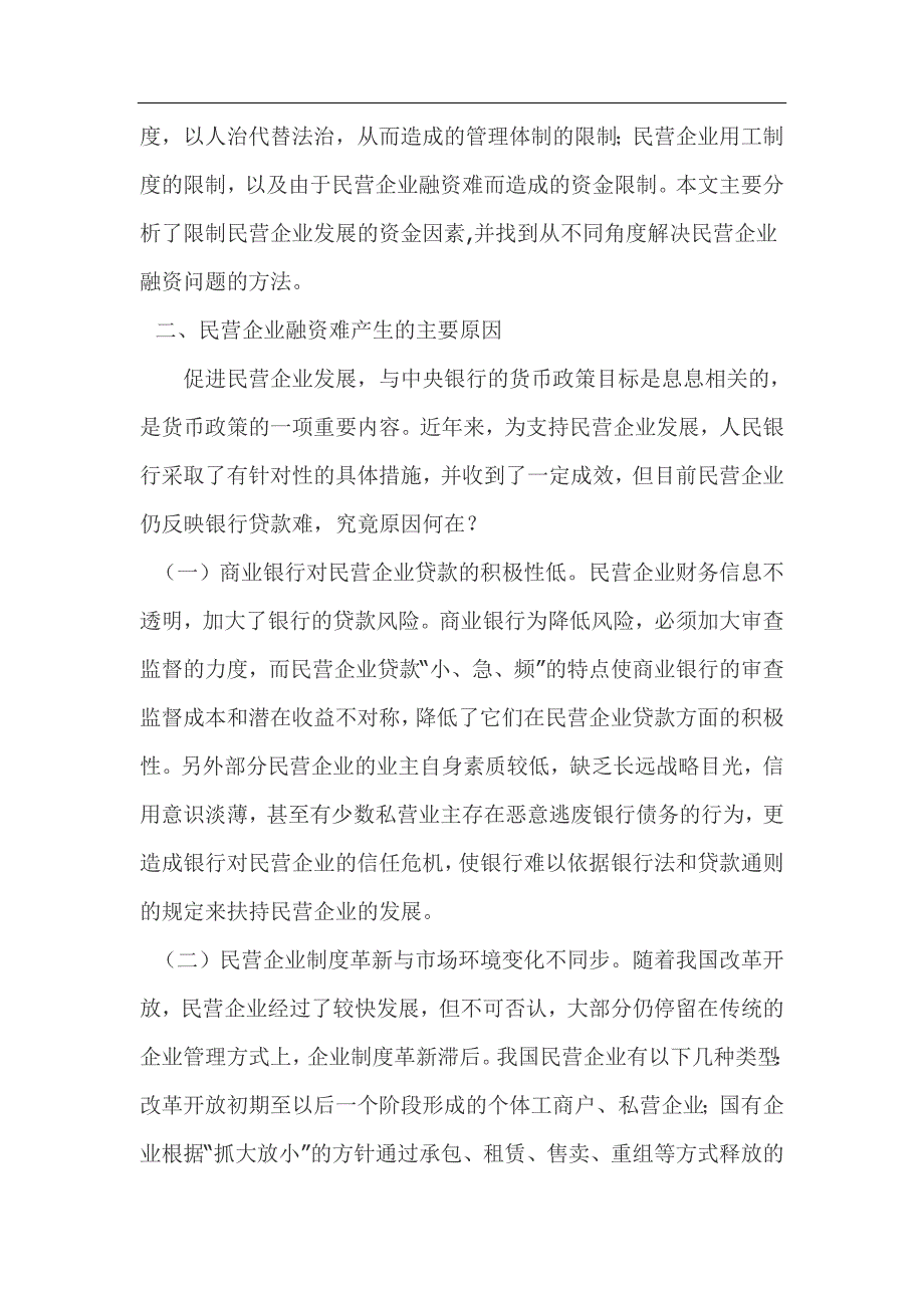 关于民营企业融资问题的思考.doc_第3页