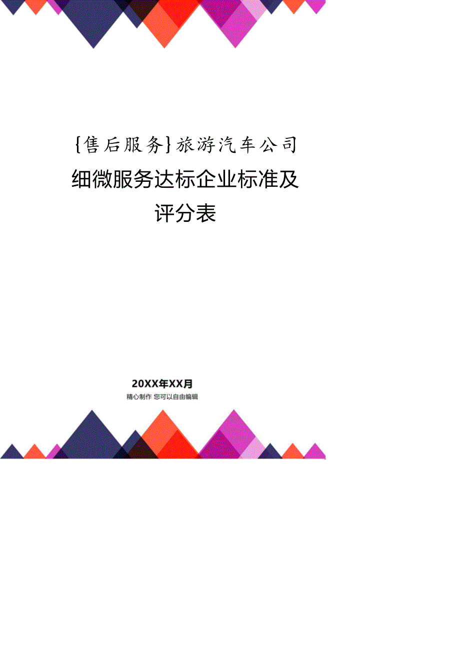 旅游汽车公司细微服务达标企业标准及评分表[共23页]_第1页