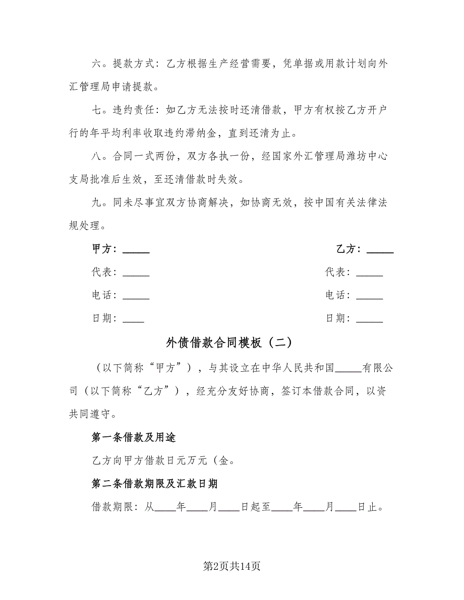 外债借款合同模板（5篇）.doc_第2页