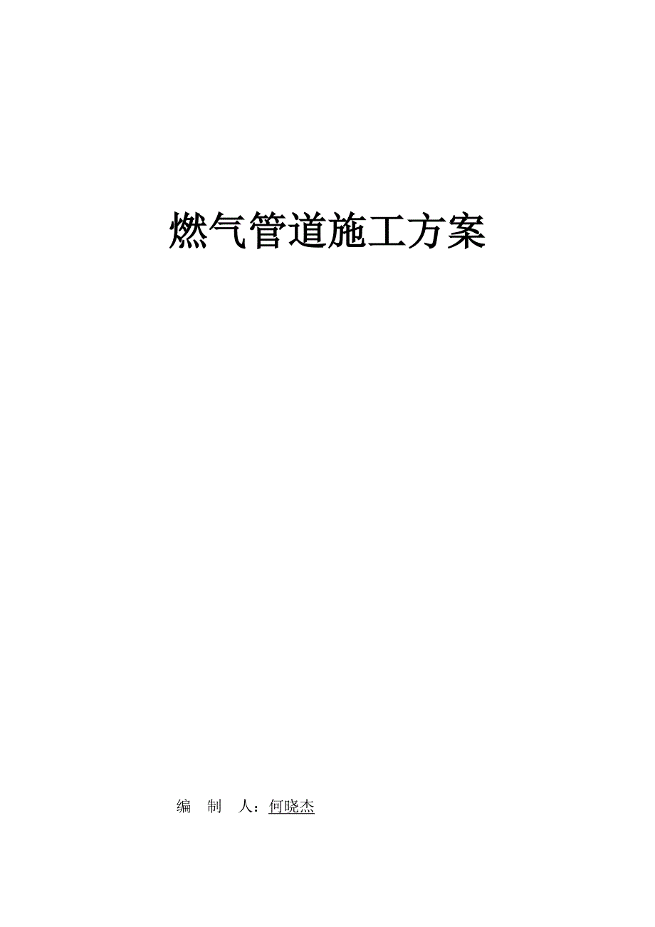 燃气管道施工方案49312.doc_第1页