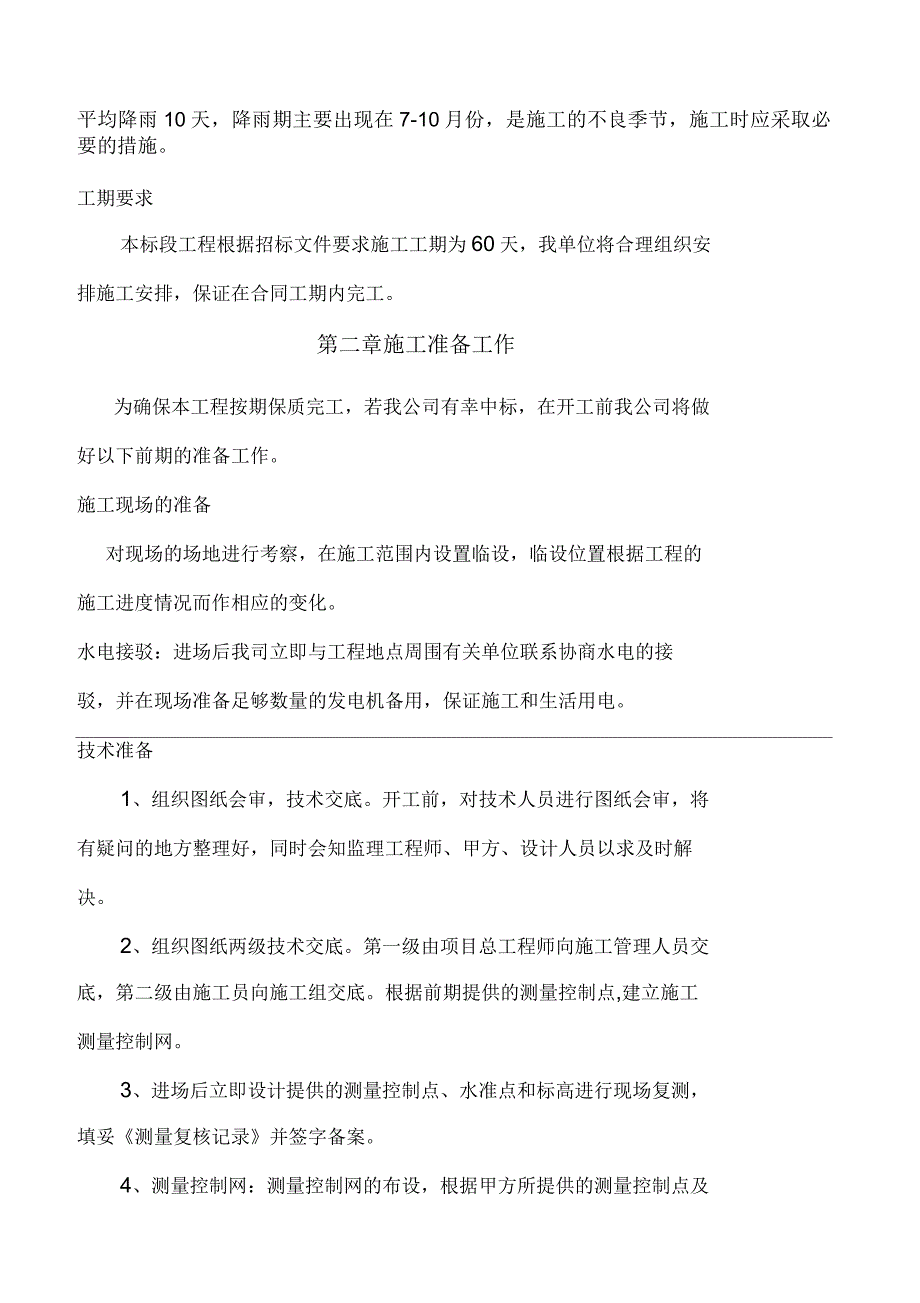 机耕道施工组织设计_第3页