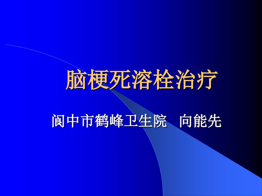 阆中市鹤峰向能先对脑梗死的治疗_第1页