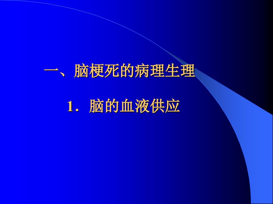 阆中市鹤峰向能先对脑梗死的治疗_第2页