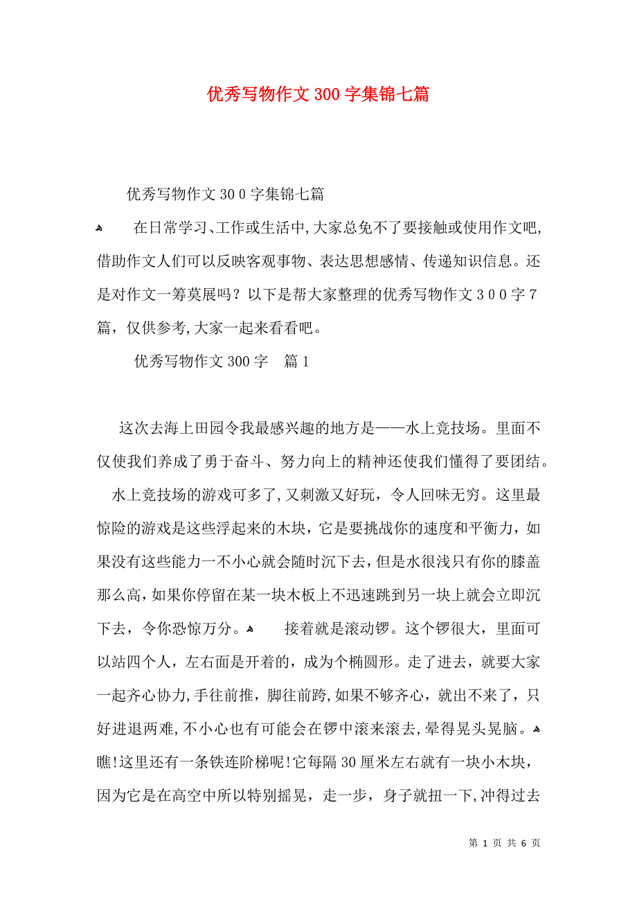 优秀写物作文300字集锦七篇_第1页