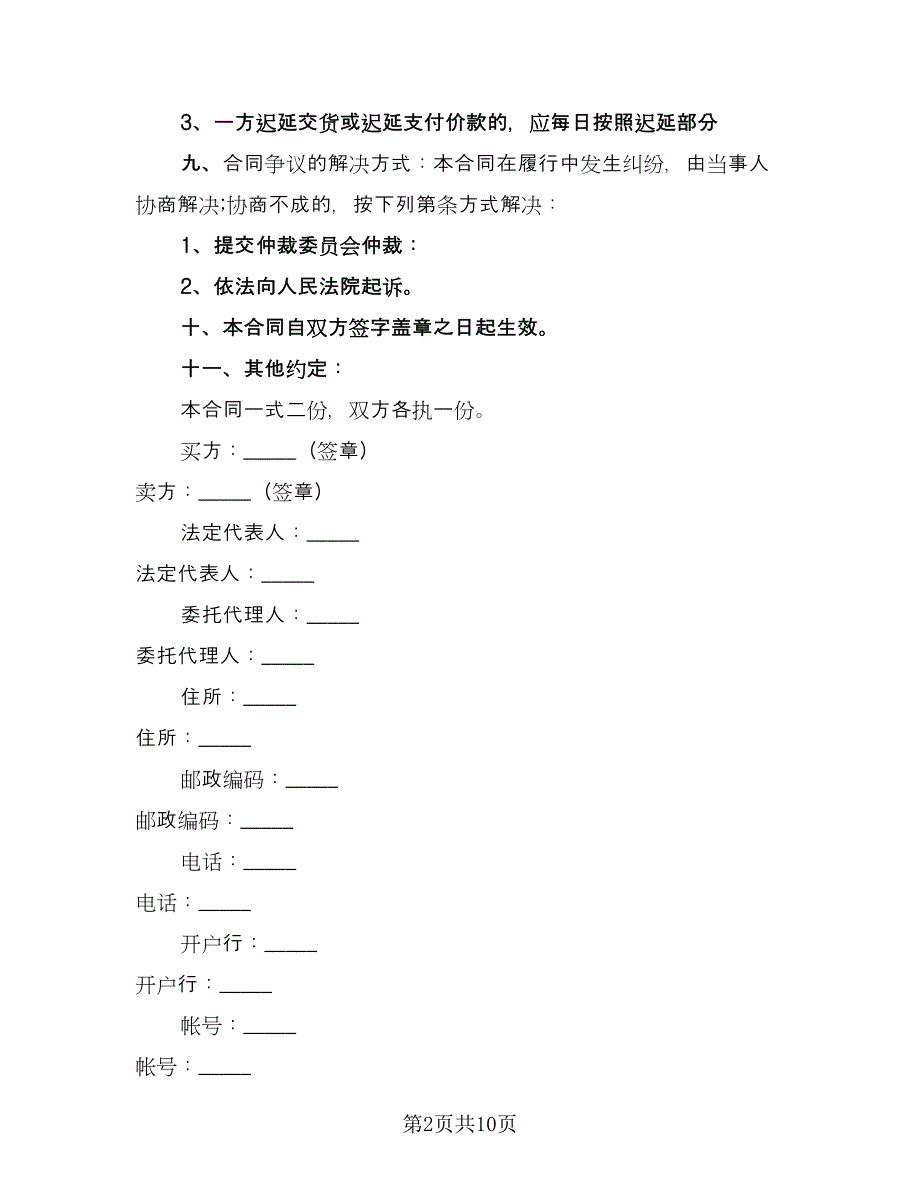 农药买卖合同范文（五篇）.doc_第2页