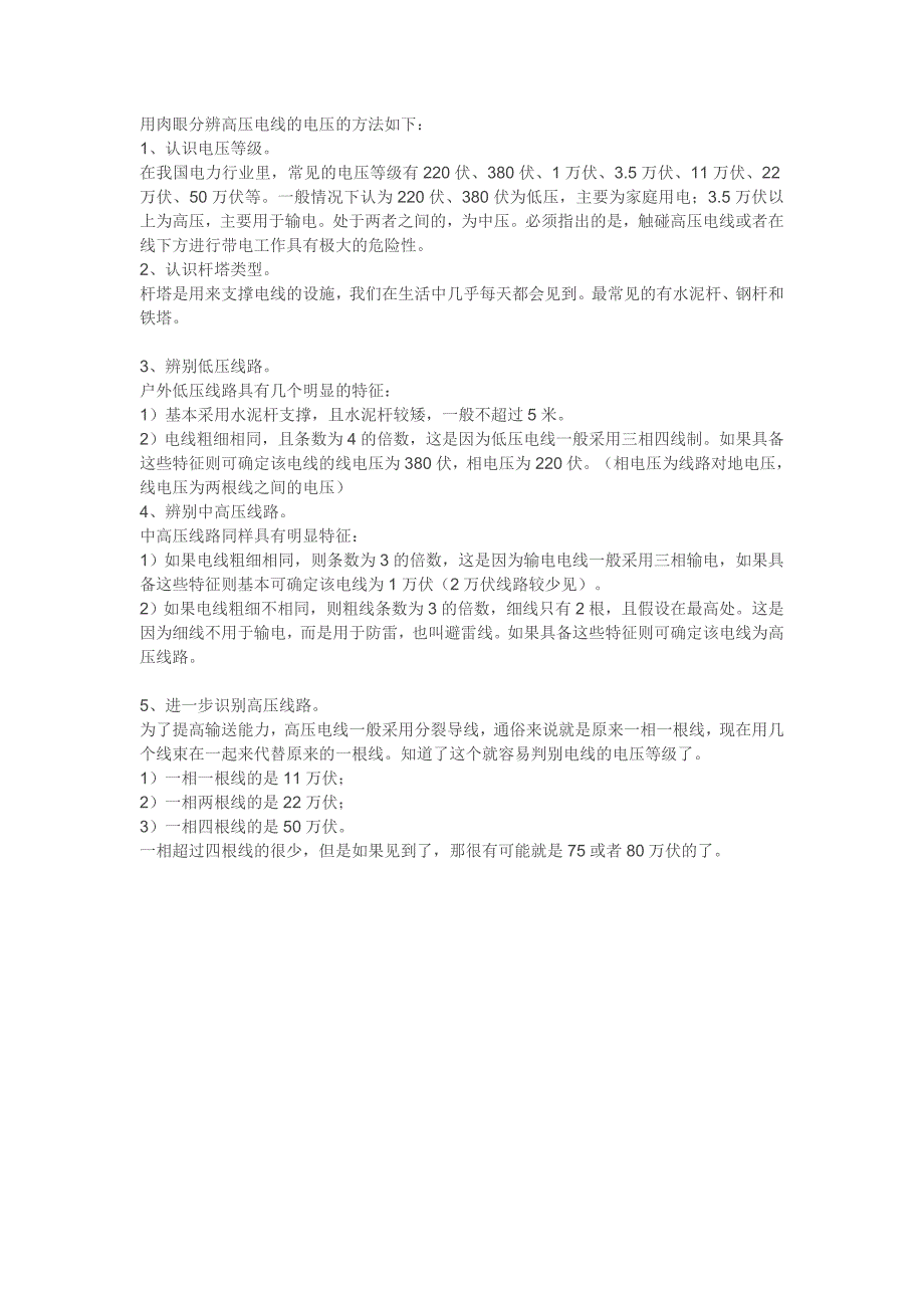 如何区分高压线和普通线路_第1页