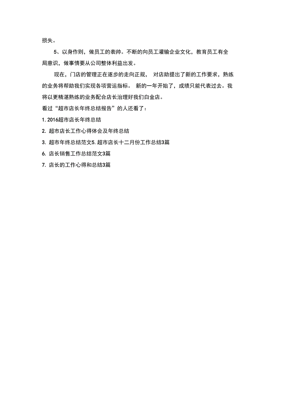 超市店长年终总结报告_第4页