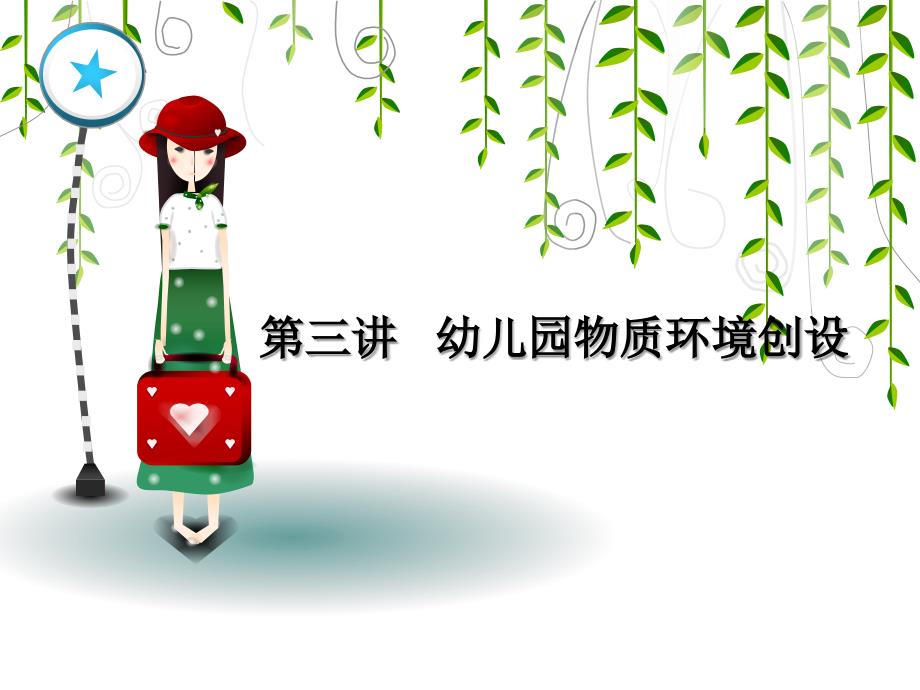 第三章节幼儿园的物质环境创设课件_第1页