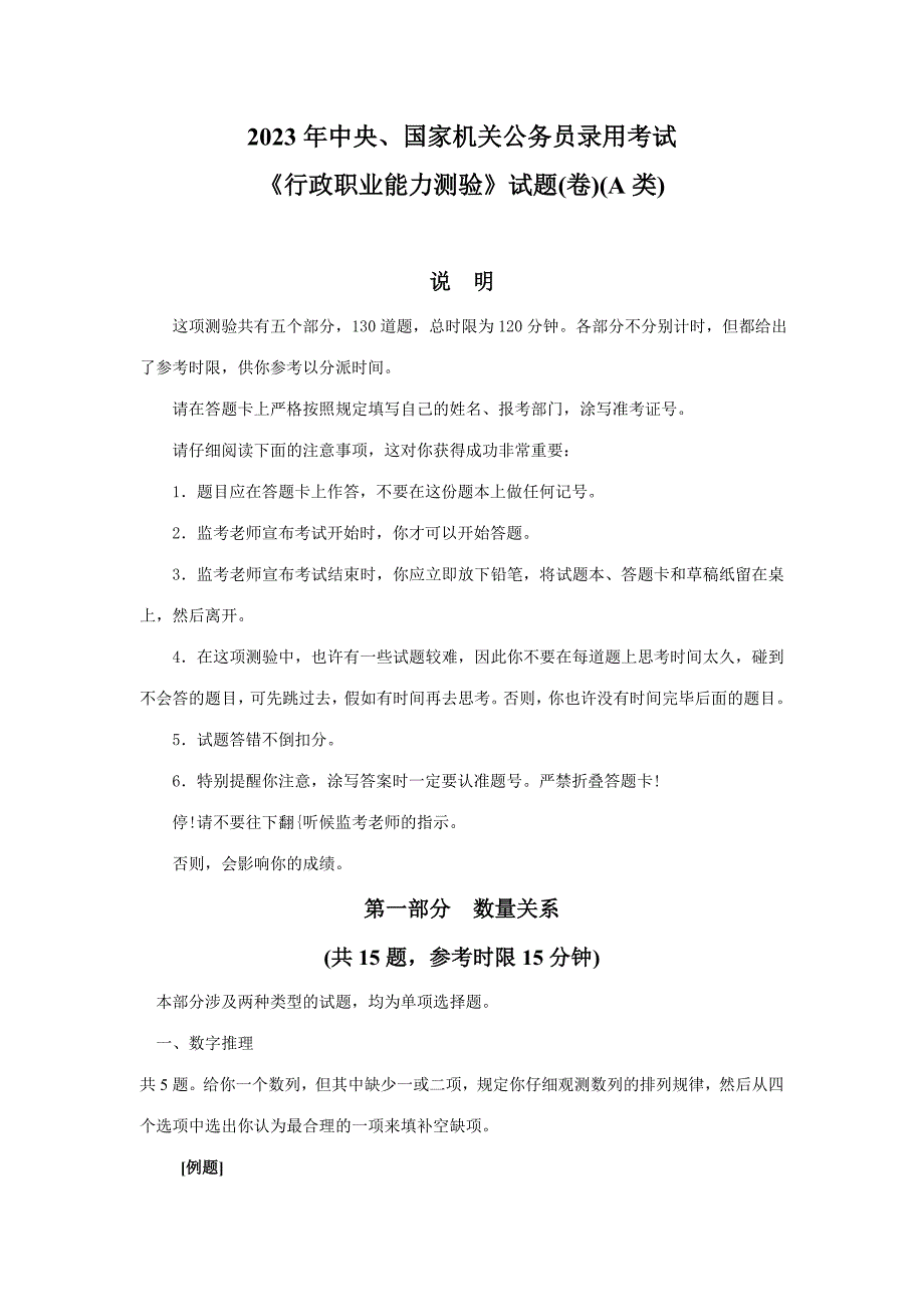 2023年中央、国家机关公务员录用考试行政职业能力测试真题及答案解析汇编_第1页