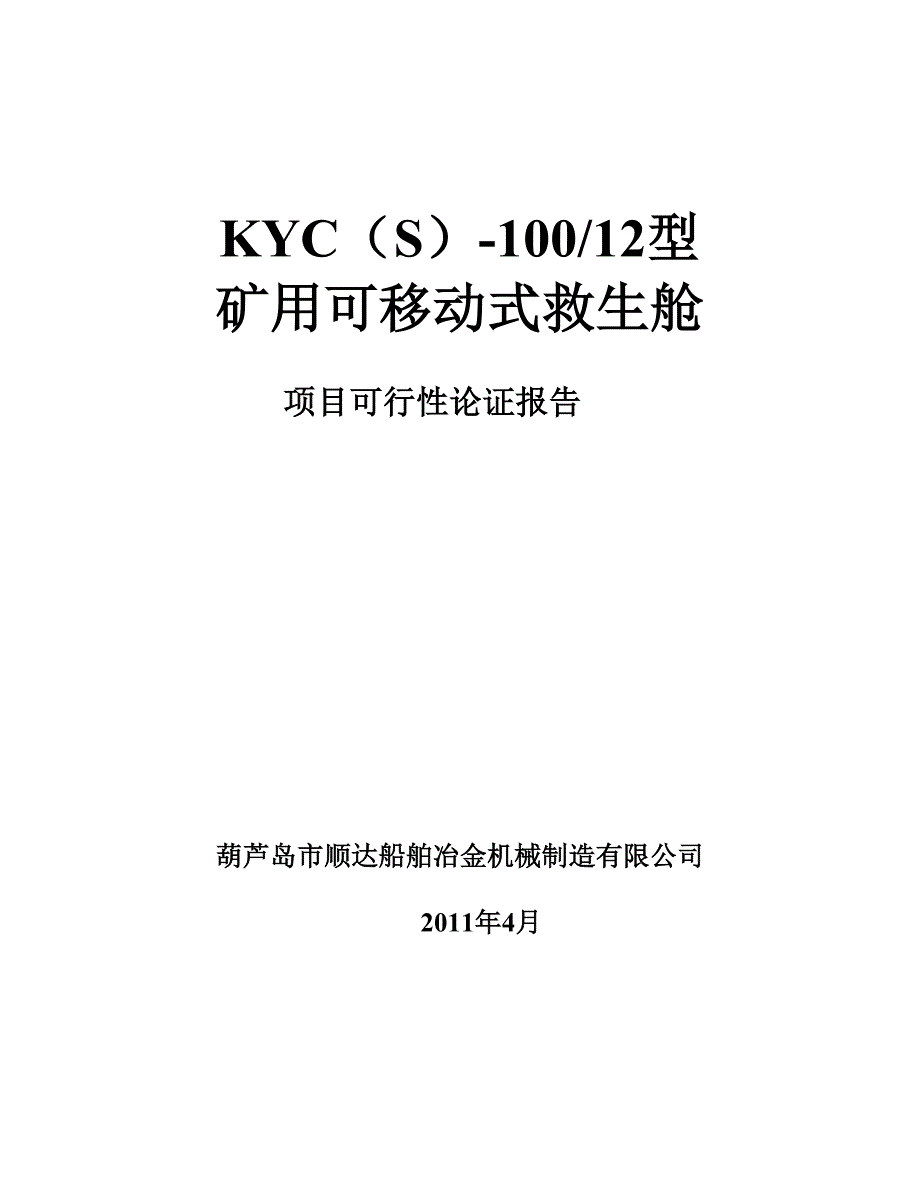 KYC(S)-100-12型矿用可移动式救生舱项目可行性论证报告.doc_第1页