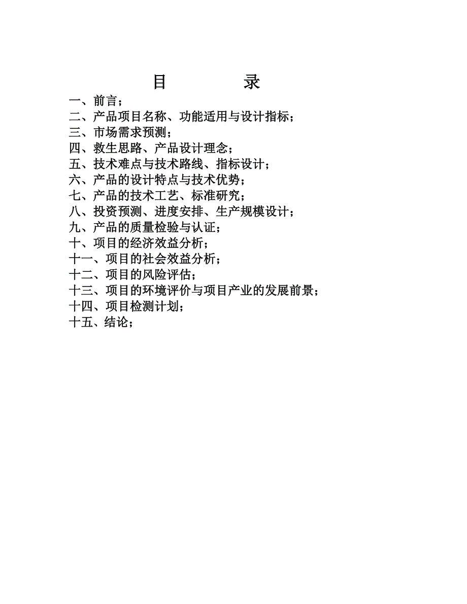 KYC(S)-100-12型矿用可移动式救生舱项目可行性论证报告.doc_第2页