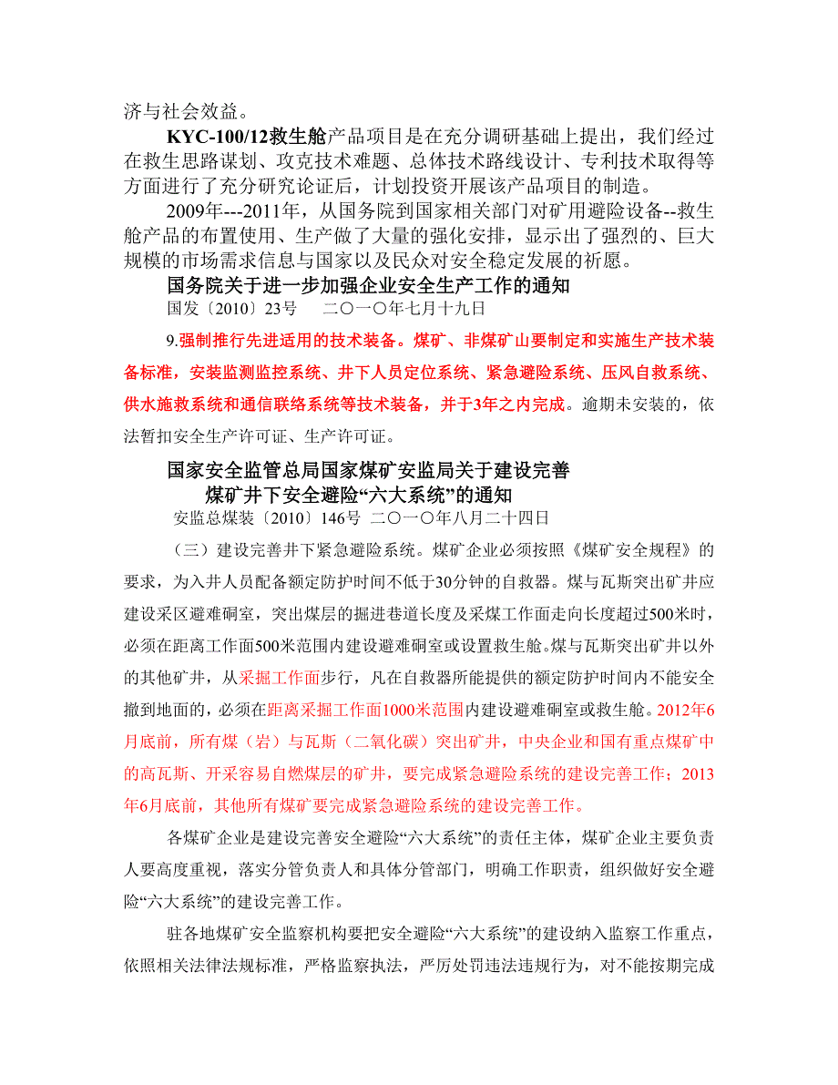 KYC(S)-100-12型矿用可移动式救生舱项目可行性论证报告.doc_第4页