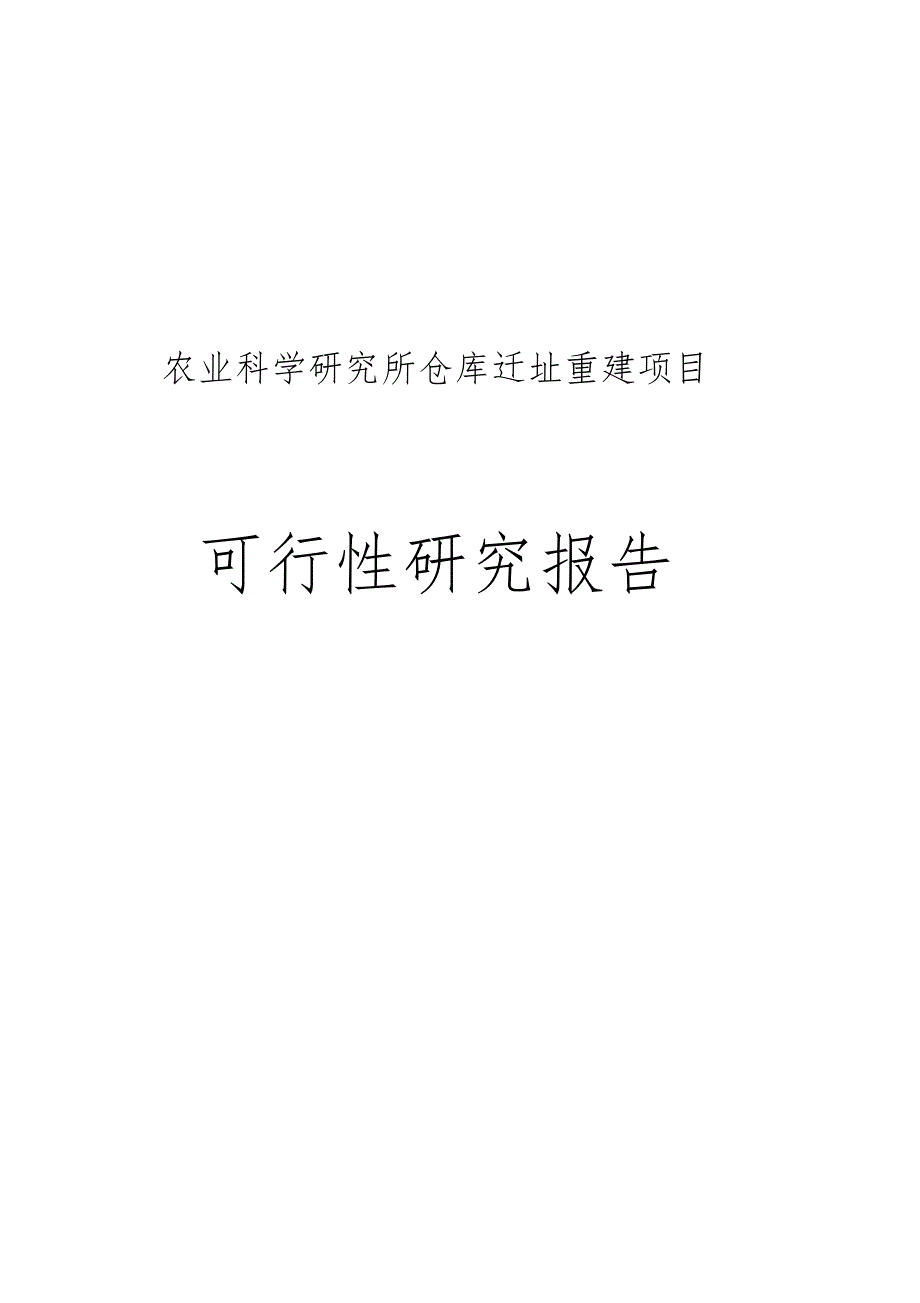 农业科学研究所仓库迁址重建项目可研报告_第1页