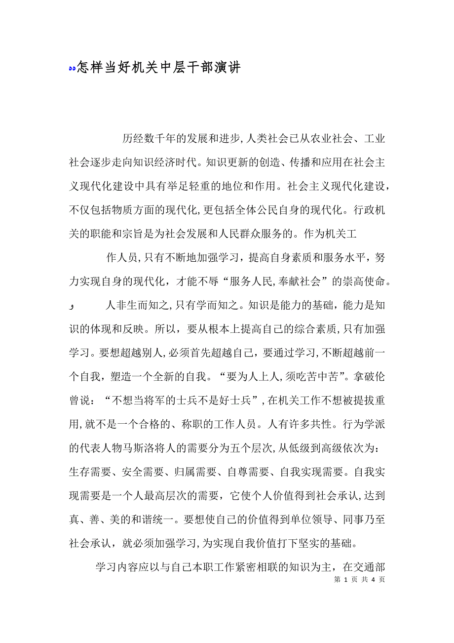 怎样当好机关中层干部演讲_第1页