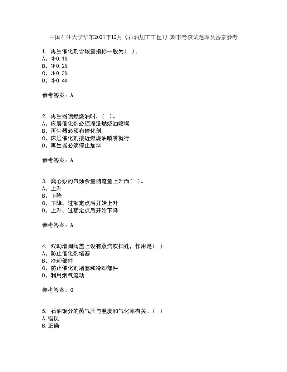 中国石油大学华东2021年12月《石油加工工程1》期末考核试题库及答案参考74_第1页