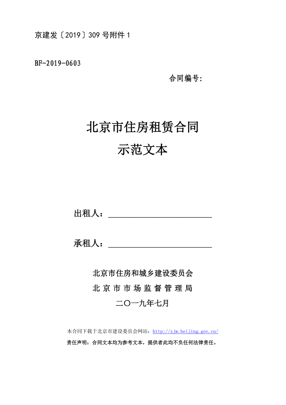 北京市住房租赁合同（2019年7月版）_第1页