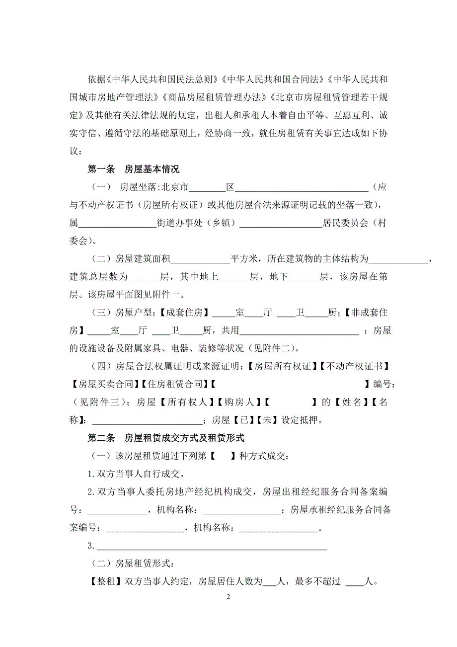 北京市住房租赁合同（2019年7月版）_第5页