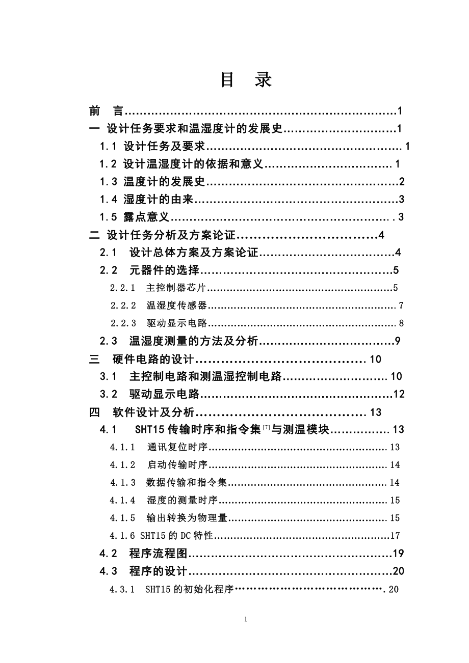 毕业设计基于STC12C5A60S2单片机的数字温湿度计设计_第5页