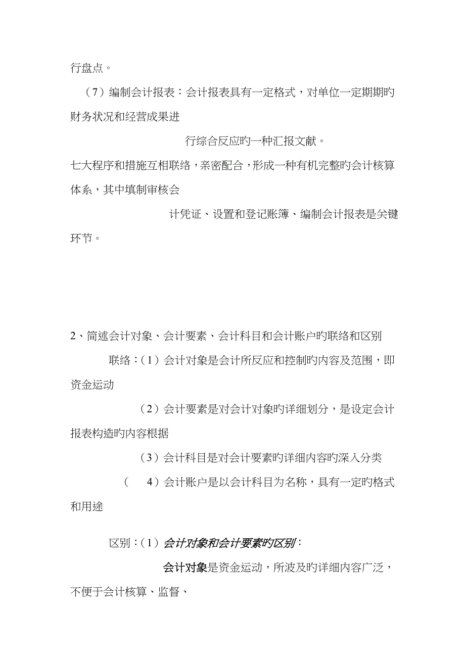 专升本会计学原理简答题归纳_第2页