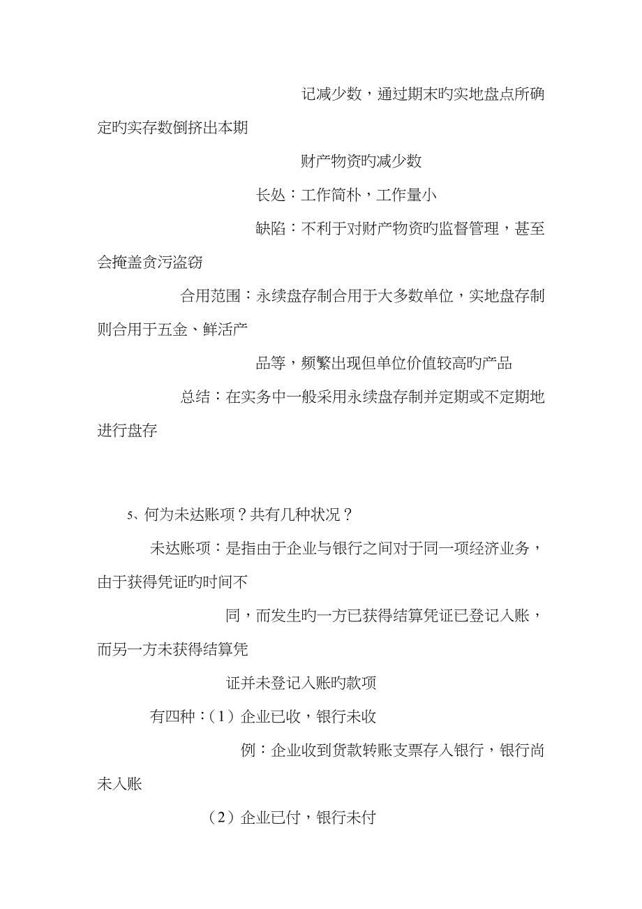 专升本会计学原理简答题归纳_第5页