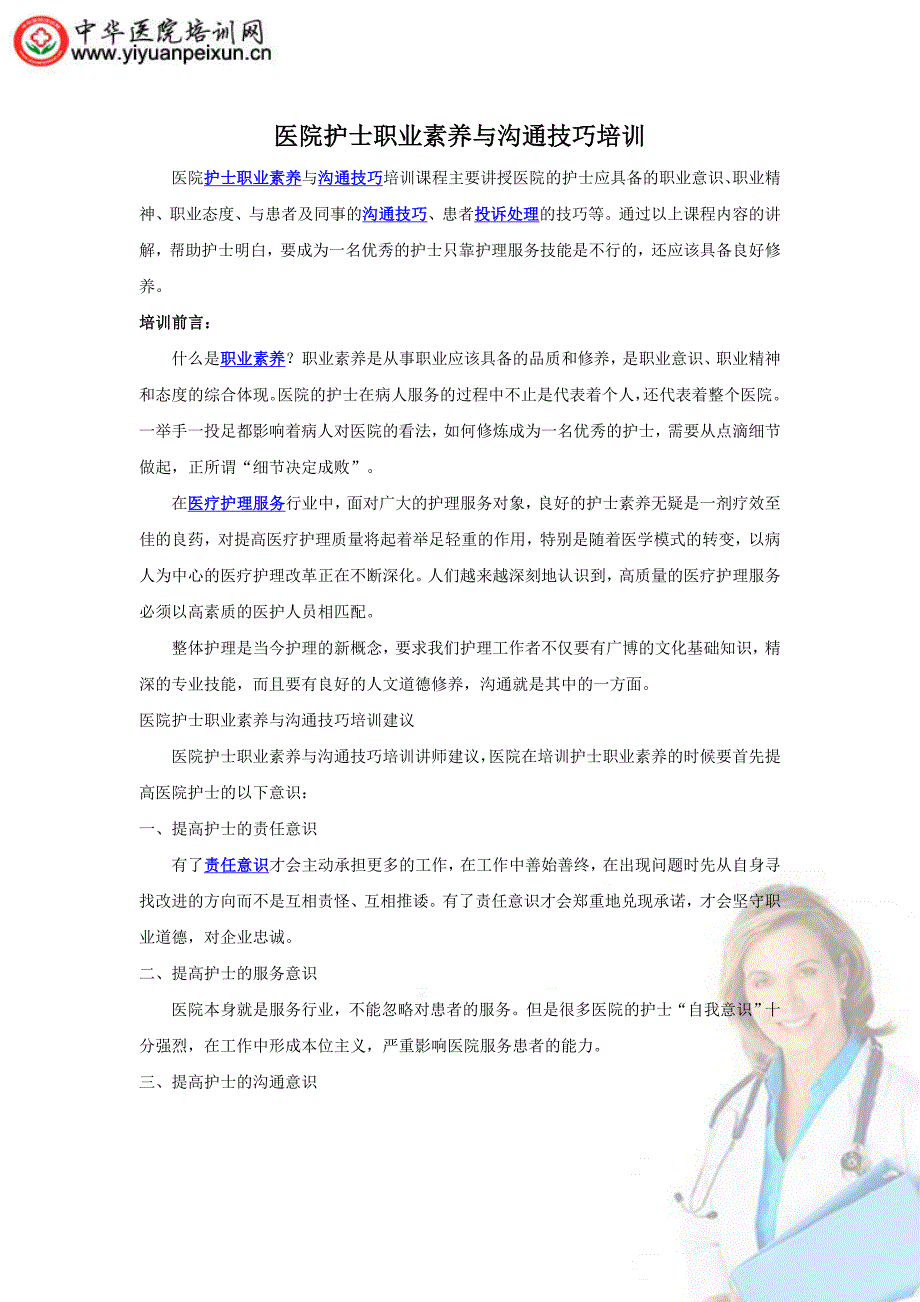 医院护士沟通技巧与职业素养培训1_第1页