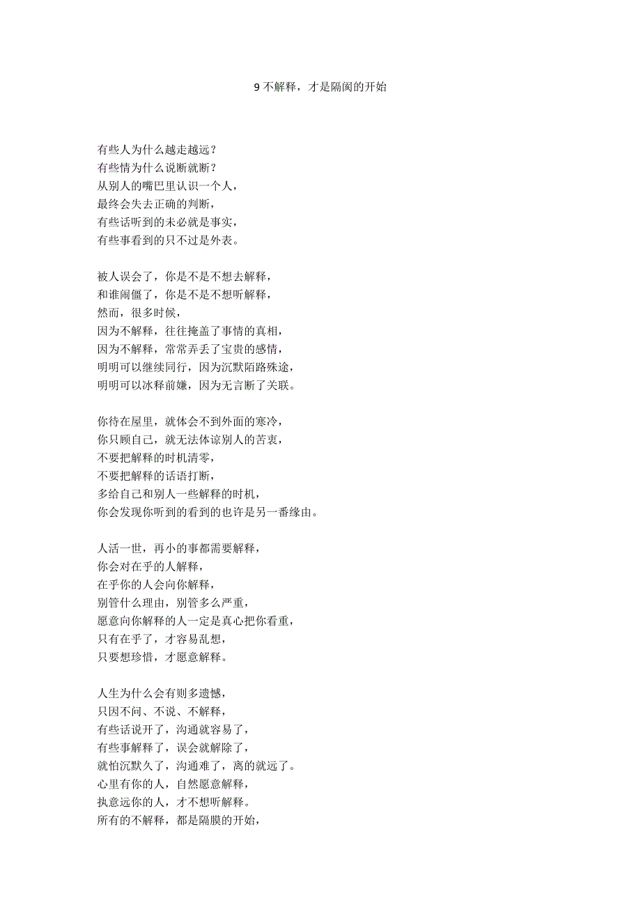 9不解释才是隔阂的开始_第1页