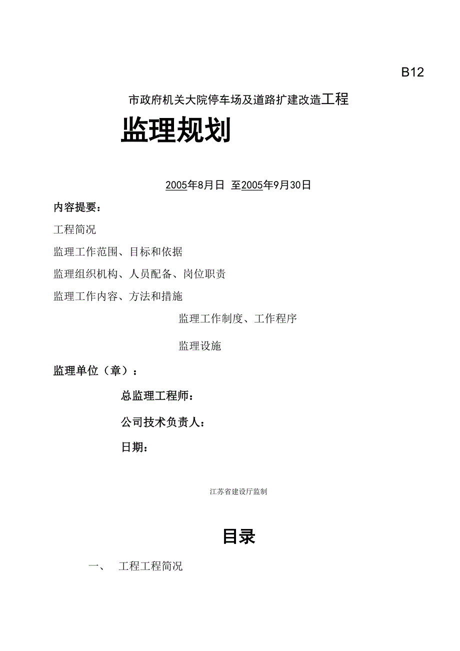 停车场及道路扩建改造工程监理规划_第1页