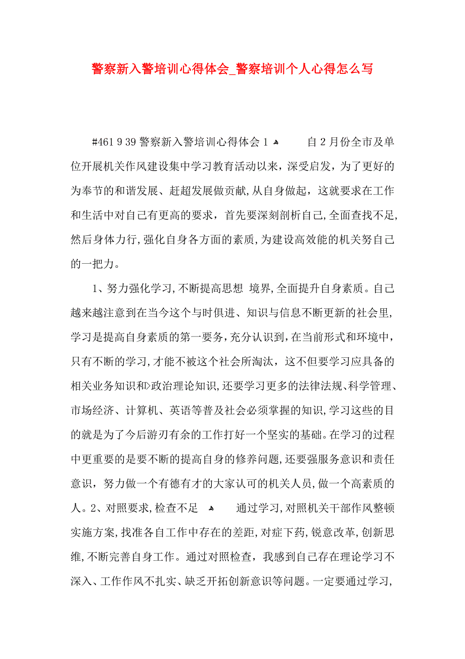 警察新入警培训心得体会警察培训个人心得怎么写_第1页