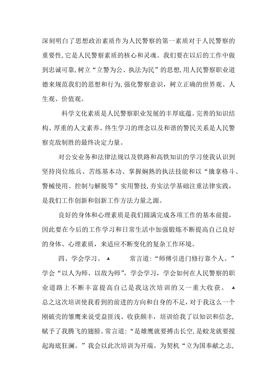 警察新入警培训心得体会警察培训个人心得怎么写_第4页