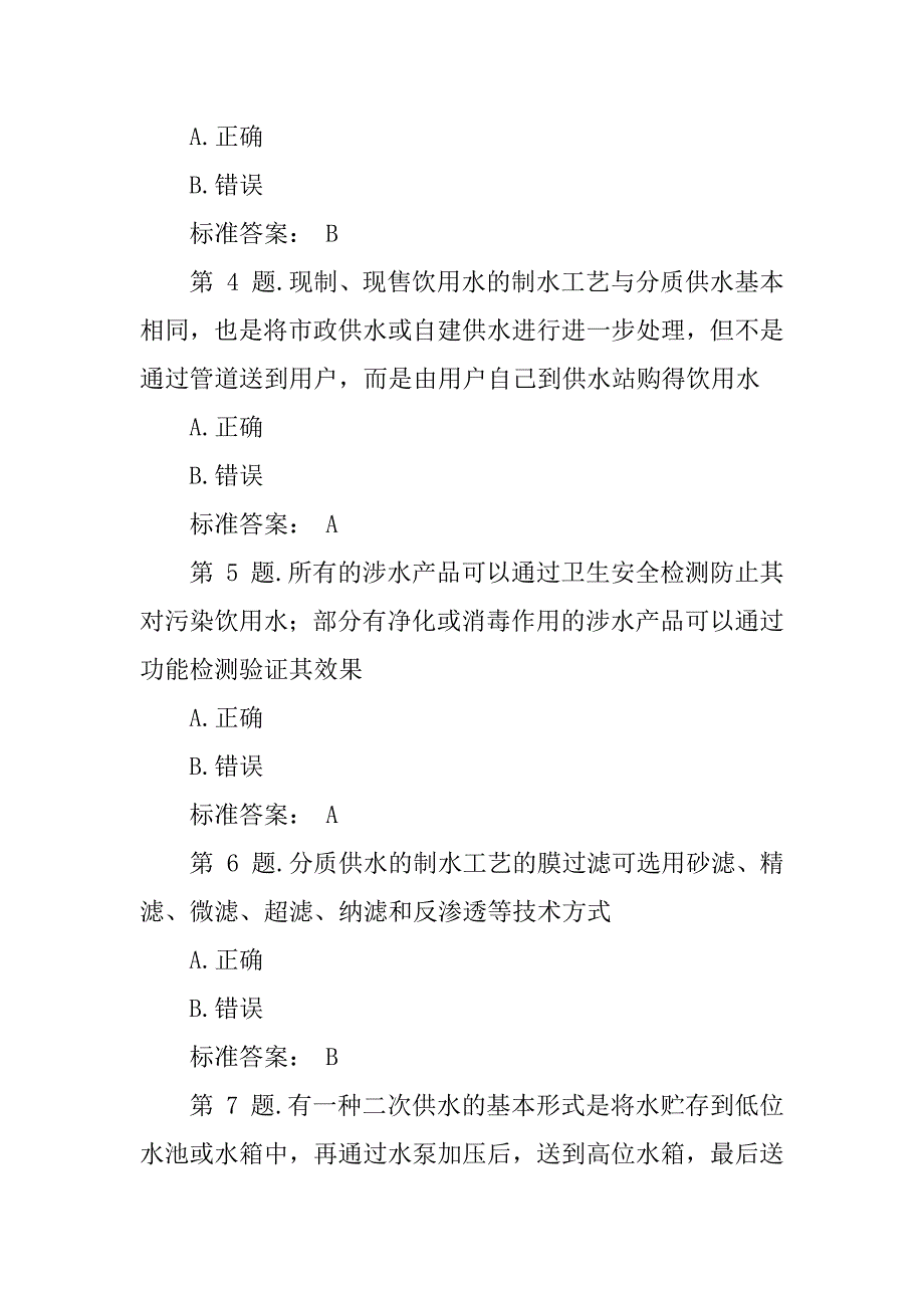 2023年生活饮用水卫生监督试题（优秀）_生活饮用水卫生监督_第2页