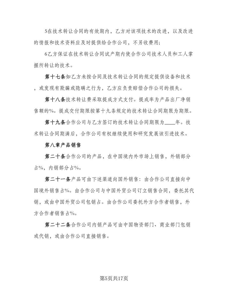 干股合作投资协议律师版（二篇）.doc_第5页