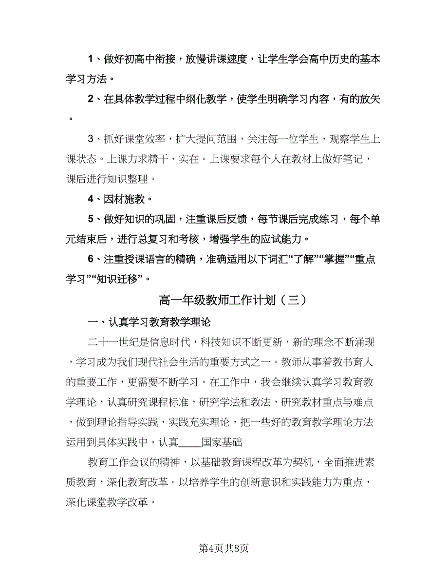 高一年级教师工作计划（四篇）.doc_第4页