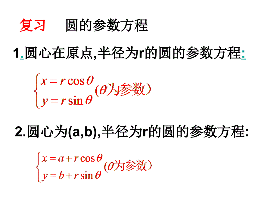 参数方程与普通方程的互化ppt课件_第2页