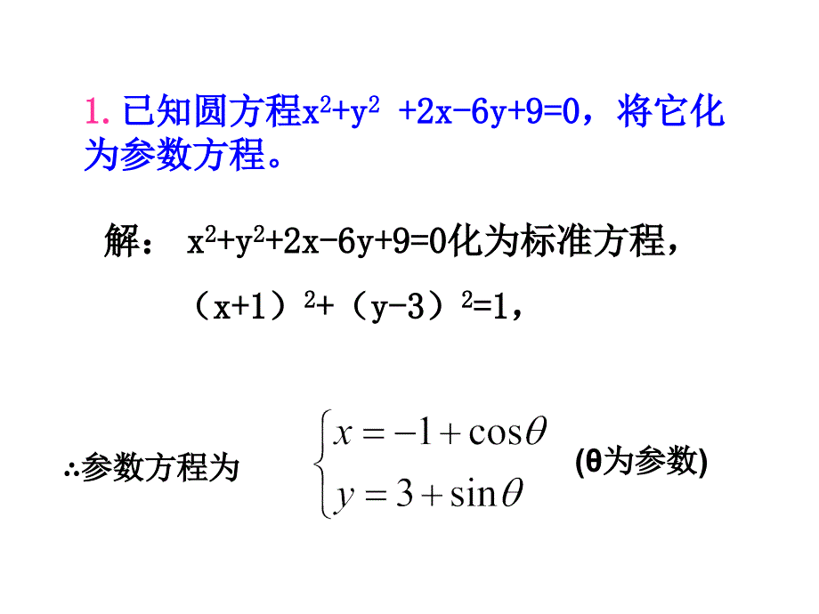 参数方程与普通方程的互化ppt课件_第3页