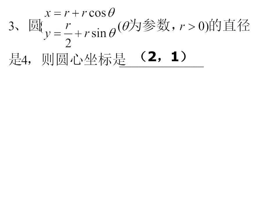 参数方程与普通方程的互化ppt课件_第5页