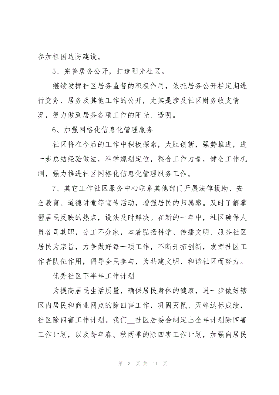 2023年优秀社区下半年工作计划.docx_第3页