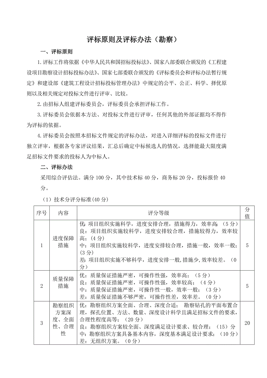 评标原则及评标办法（勘察）_第1页